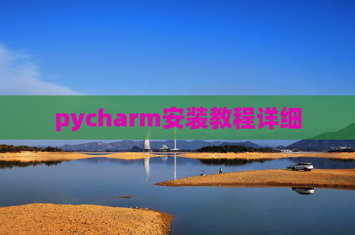 pycharm安装教程详细